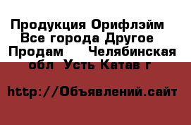 Продукция Орифлэйм - Все города Другое » Продам   . Челябинская обл.,Усть-Катав г.